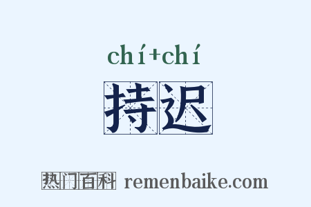 持迟是什么意思的图片